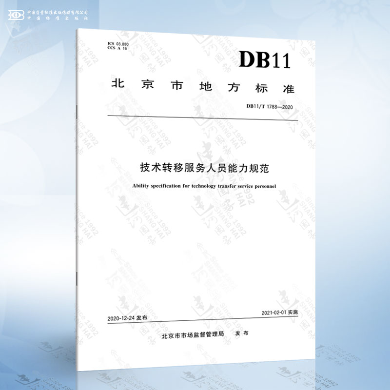 《DB11/T 1788-2020 技术转移服务人员能力规范》解读 聚焦技术开发能力要求